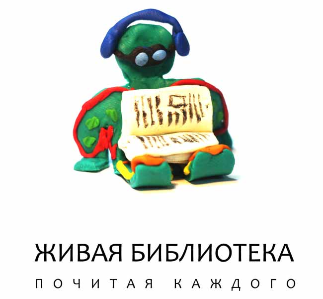 Живая библиотека. Почитая каждого